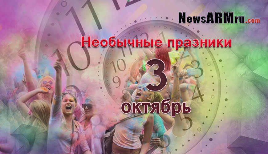 Все праздники. 3 октябрь