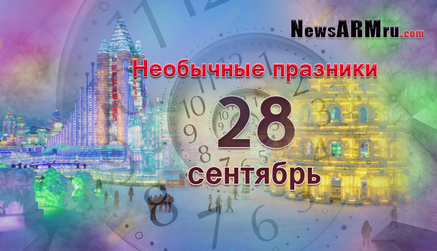 Необычные праздники. 28-ого сентября