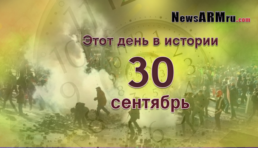 Этот день в истории. 30-ого сентября