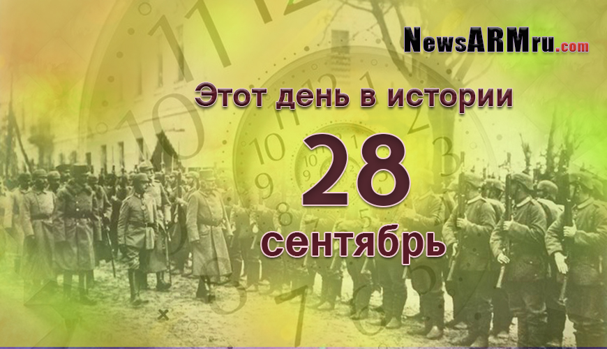 Этот день в истории. 28-ого сентября