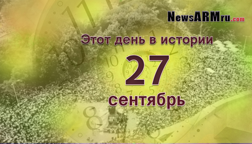 Этот день в истории. 27-ого сентября