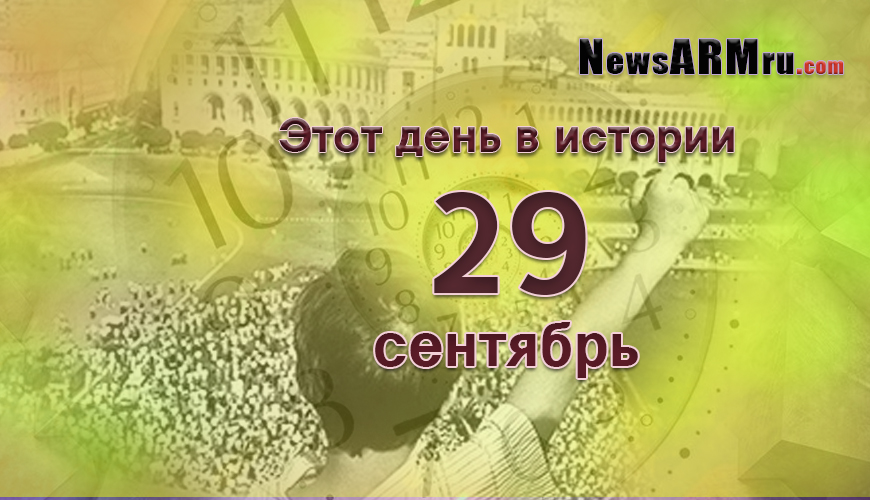 Этот день в истории. 29-ого сентября