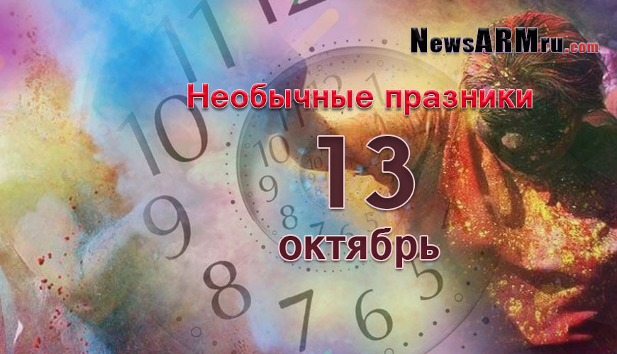 Все праздники. 13 октябрь