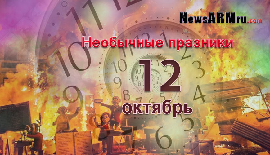 Все праздники. 12 октябрь