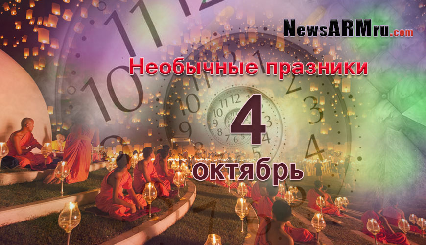 Все праздники. 4 октябрь