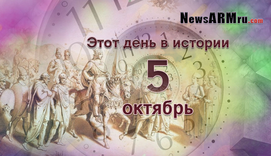 Этот день в истории. 5 октябрь