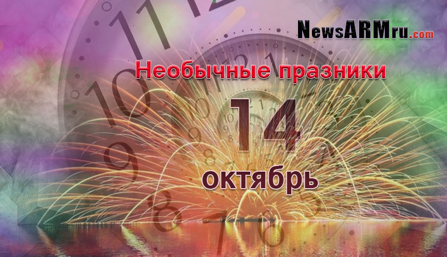 Все праздники. 14 октябрь