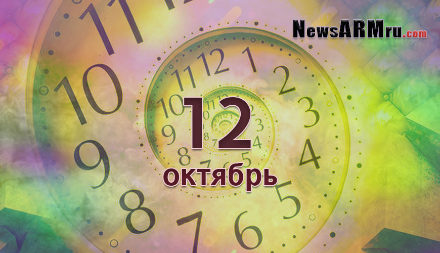 Сегодня 12-ое октября