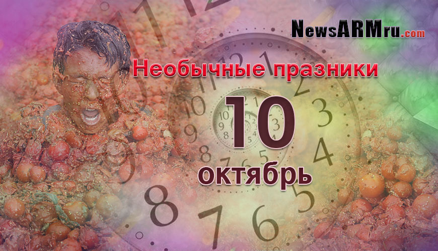 Все праздники. 10 октябрь