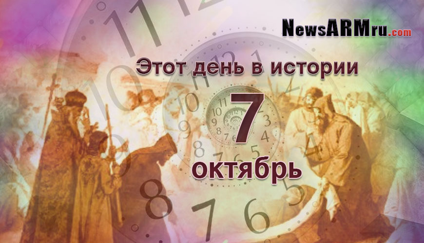 Этот день в истории. 7 октябрь