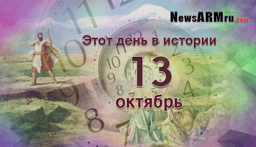 Этот день в истории. 13 октябрь