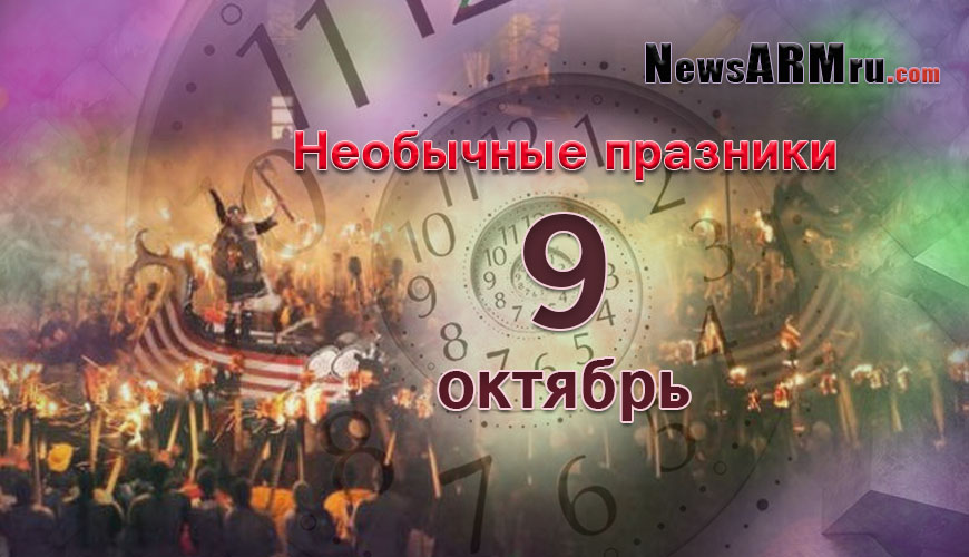 Все праздники. 9 октябрь