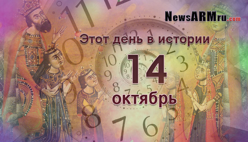Этот день в истории. 14 октябрь