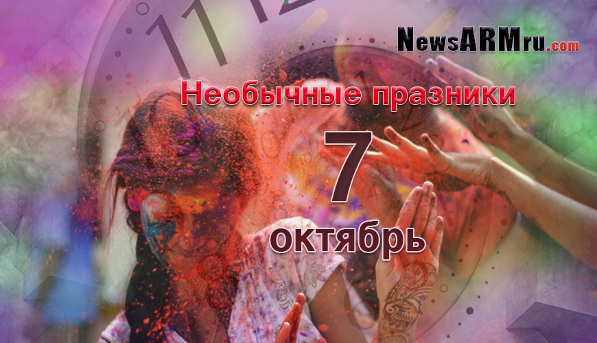 Все праздники. 7 октябрь