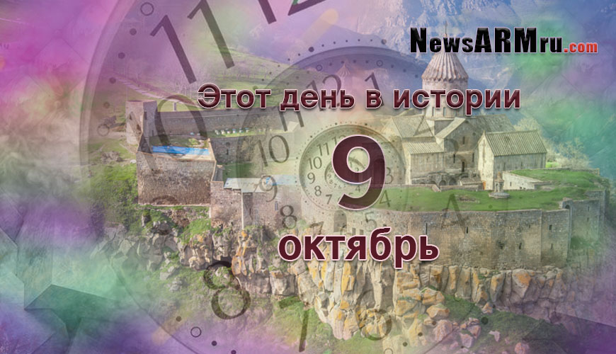 Этот день в истории. 9 октябрь