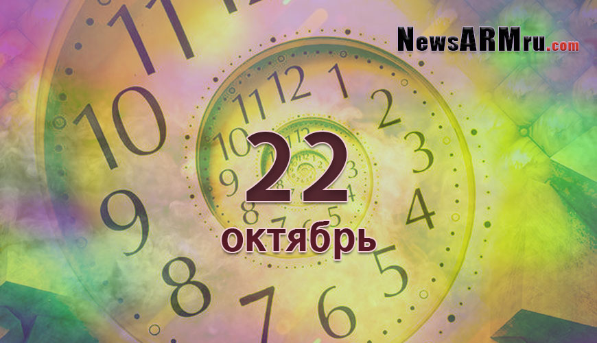Сегодня 22-ое октября
