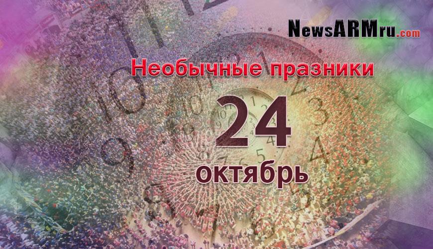 Все праздники. 24 октябрь
