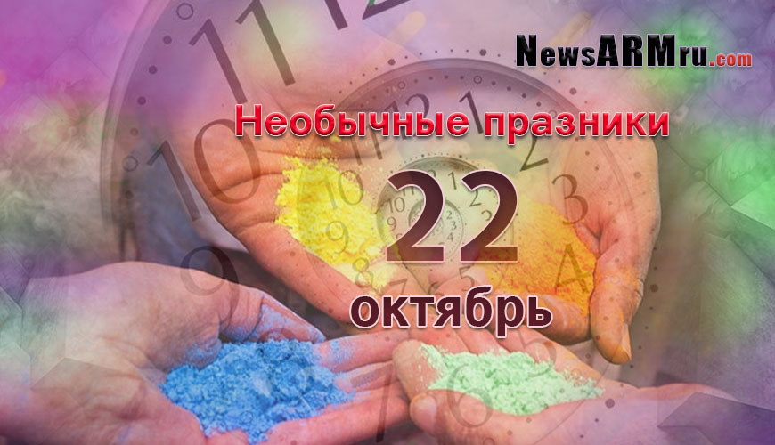 Все праздники. 22 октябрь