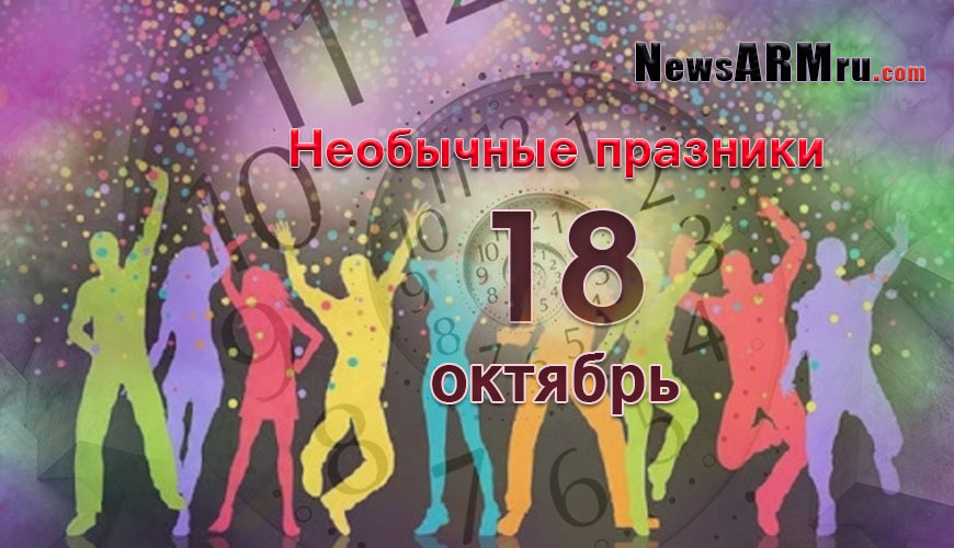 Все праздники. 18 октябрь