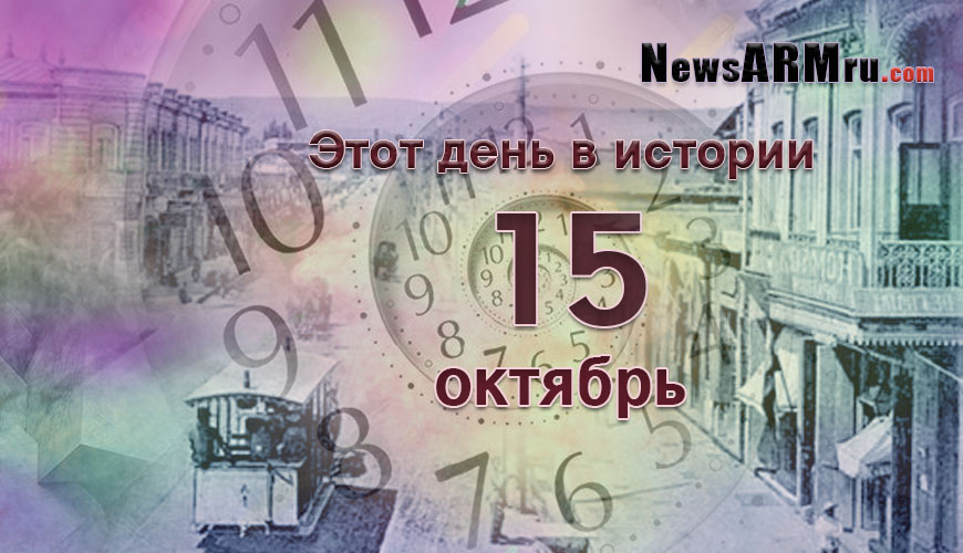 Этот день в истории. 15 октябрь