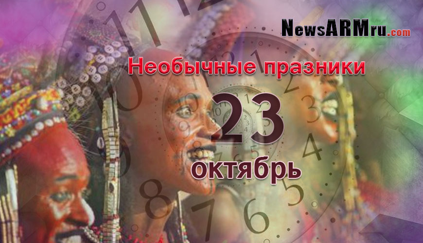 Все праздники. 23 октябрь