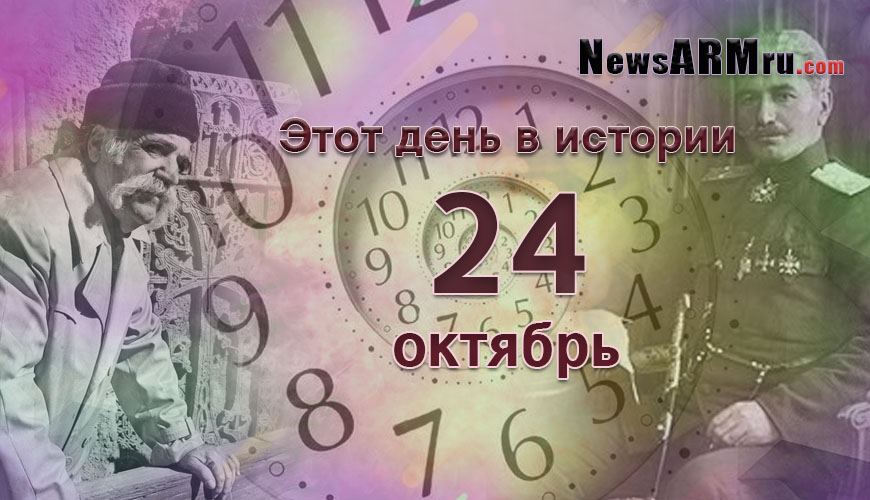 Этот день в истории. 24 октябрь