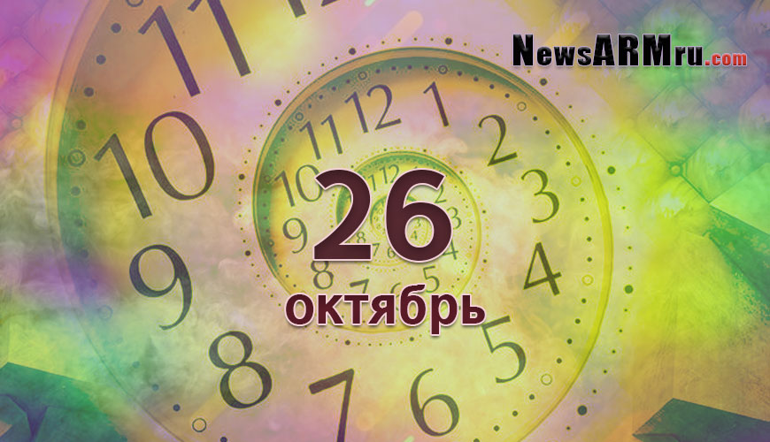 Сегодня 26-ое октября