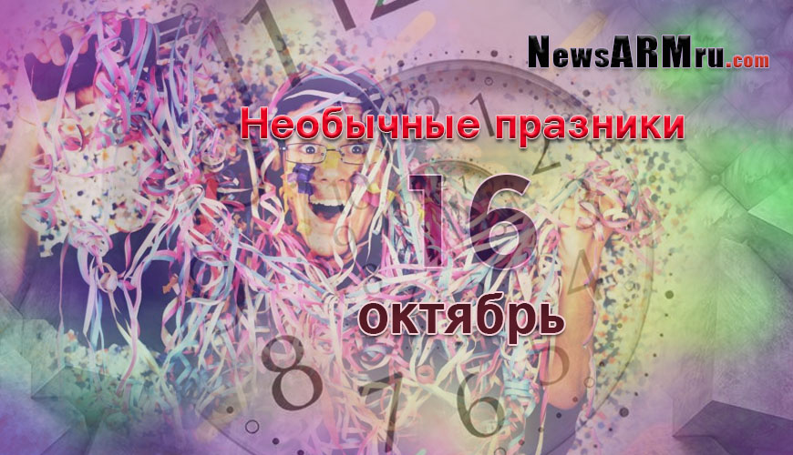 Все праздники. 16 октябрь