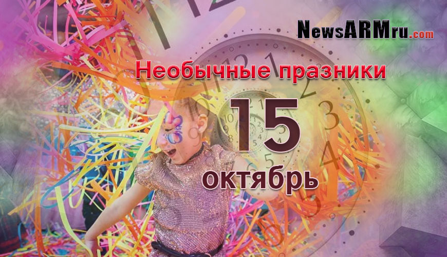 Все праздники. 15 октябрь