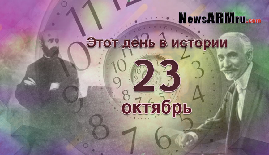 Этот день в истории. 23 октябрь