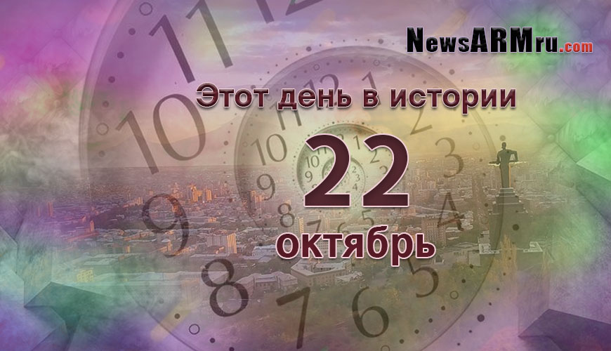 Этот день в истории. 22 октябрь