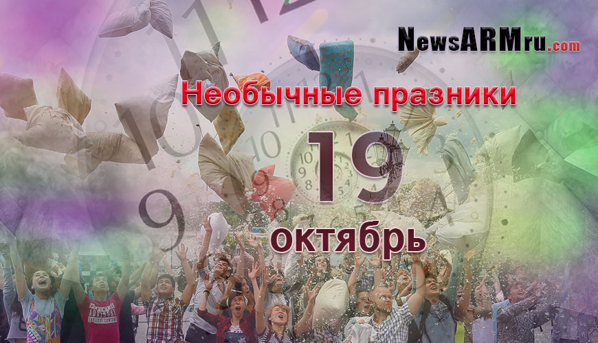 Все праздники. 19 октябрь
