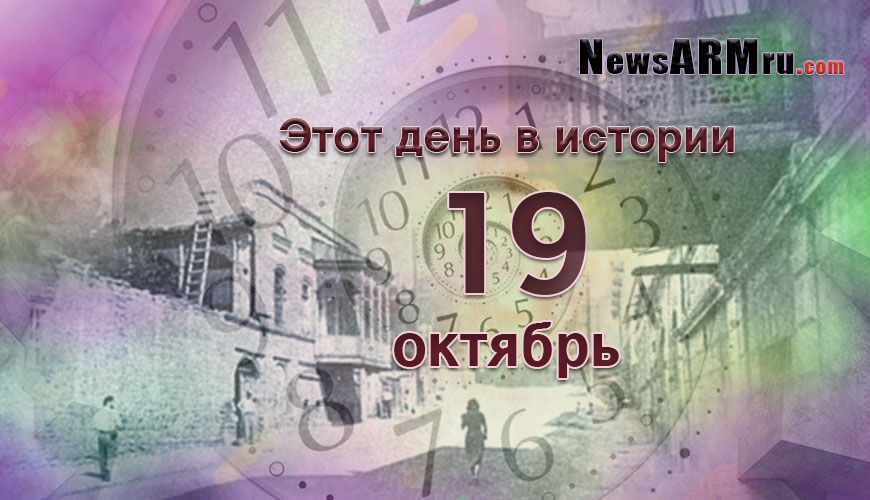 Этот день в истории. 19 октябрь