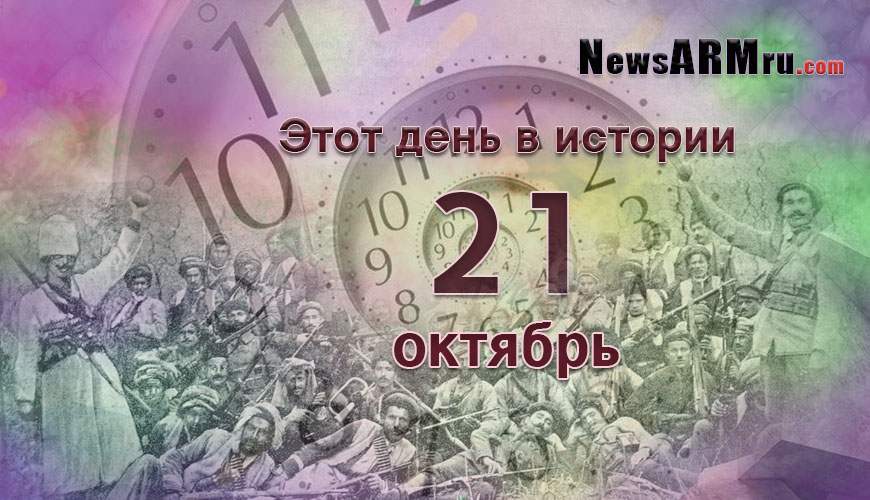 Этот день в истории. 21 октябрь