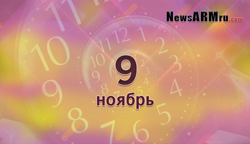 Сегодня 9-ое ноября