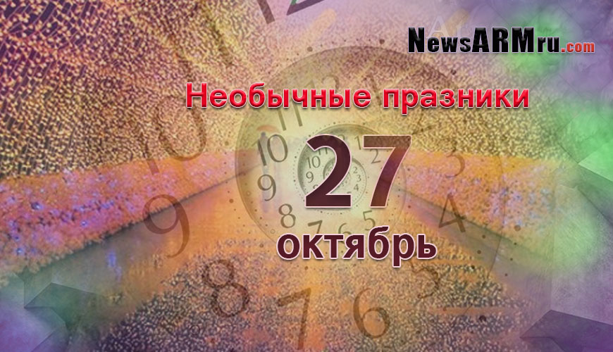 Все праздники. 27 октябрь
