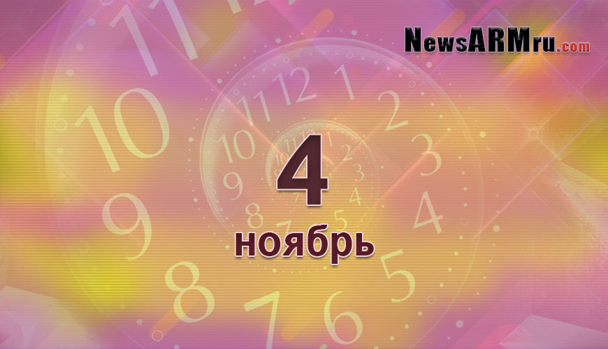 Сегодня 4-ое ноября