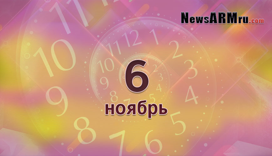 Сегодня 6-ое ноября