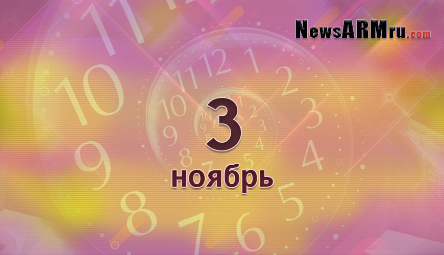 Сегодня 3-ое ноября
