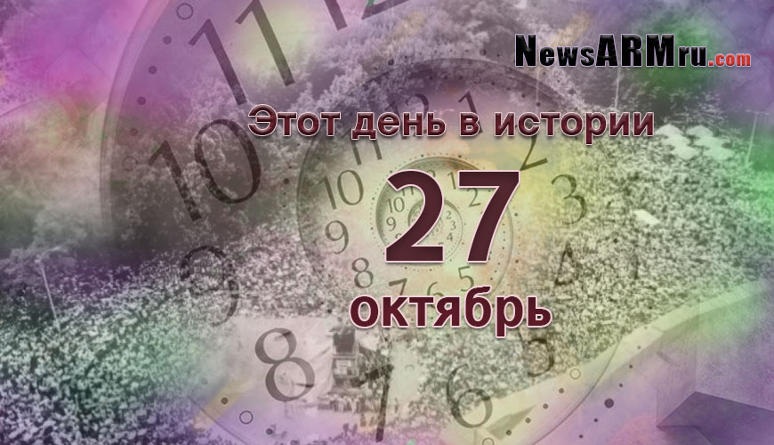 Этот день в истории. 27 октябрь