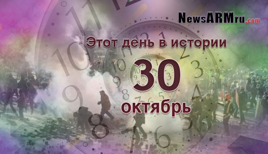 Этот день в истории. 30 октябрь