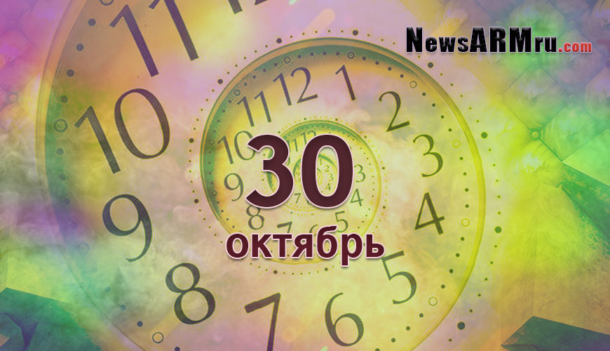 Сегодня 30-ое октября
