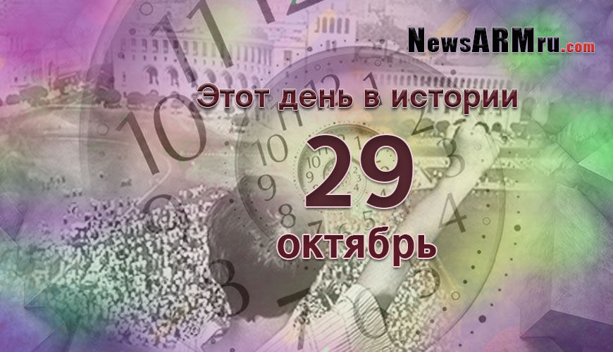Этот день в истории. 29 октябрь