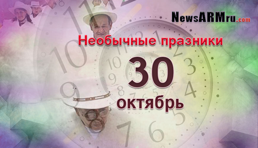 Все праздники. 30 октябрь