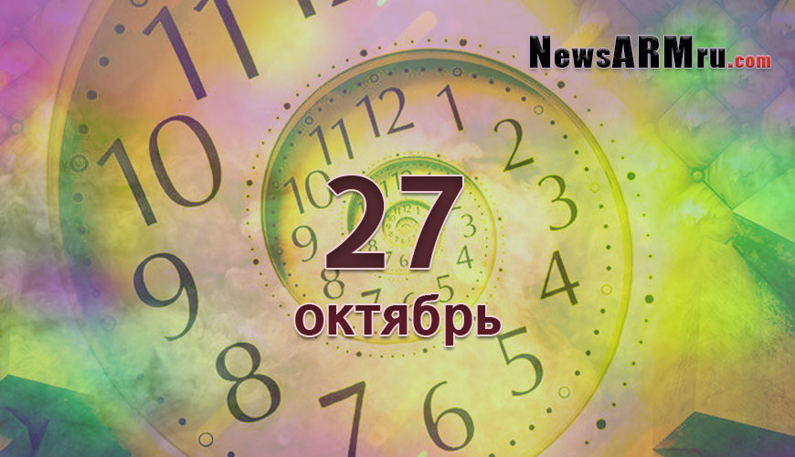 Сегодня 27-ое октября