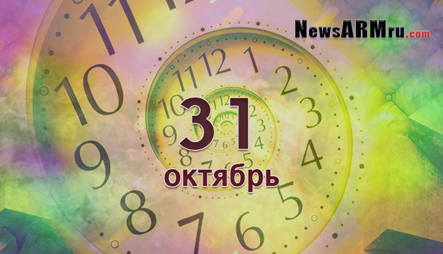 Сегодня 31-ое сентября