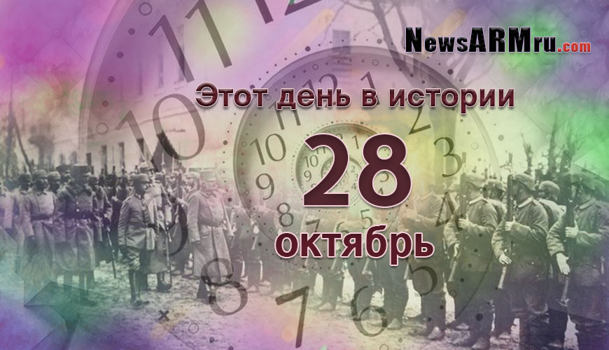 Этот день в истории. 28 октябрь