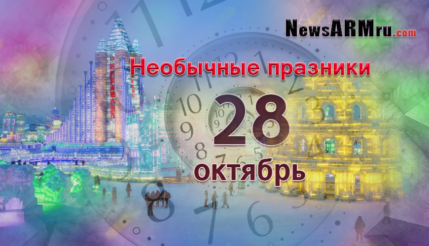 Все праздники. 28 октябрь