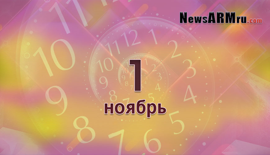 Сегодня 1-ое ноября