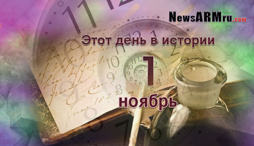 Этот день в истории. 1 ноябрь